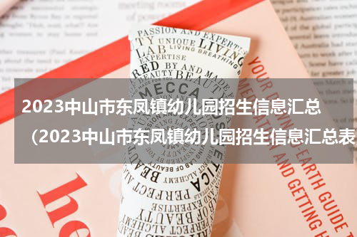 2023中山市东凤镇幼儿园招生信息汇总（2023中山市东凤镇幼儿园招生信息汇总表）