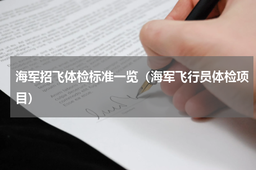 海军招飞体检标准一览（海军飞行员体检项目）