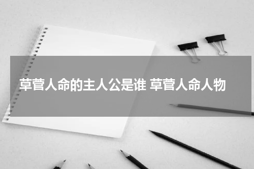 草菅人命的主人公是谁 草菅人命人物