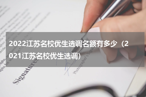 2022江苏名校优生选调名额有多少（2021江苏名校优生选调）