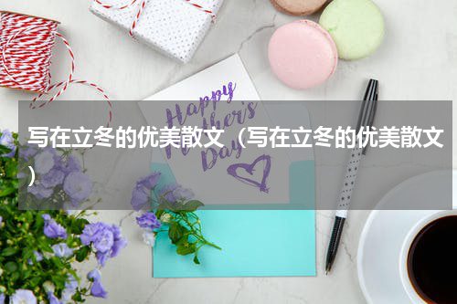 写在立冬的优美散文（写在立冬的优美散文）