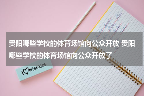 贵阳哪些学校的体育场馆向公众开放 贵阳哪些学校的体育场馆向公众开放了