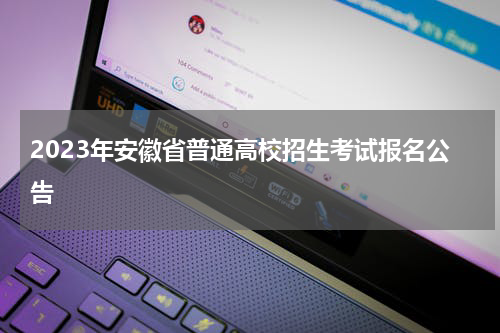2023年安徽省普通高校招生考试报名公告