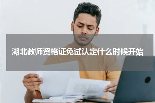 湖北教师资格证免试认定什么时候开始