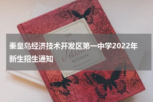 秦皇岛经济技术开发区第一中学2022年新生招生通知