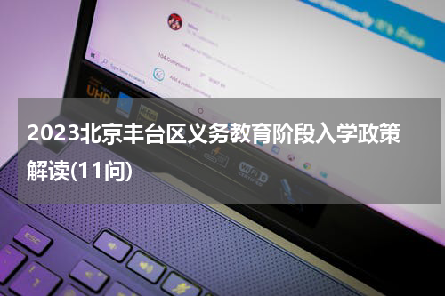2023北京丰台区义务教育阶段入学政策解读(11问)