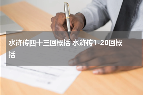 水浒传四十三回概括 水浒传1-20回概括