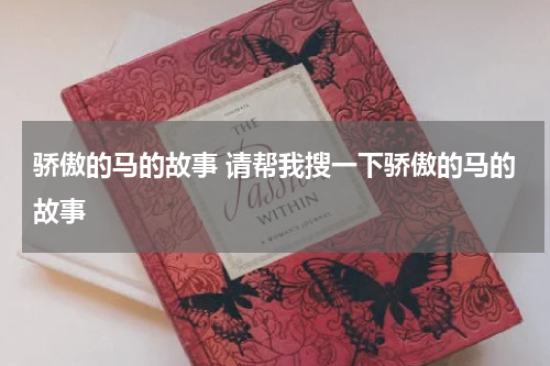 骄傲的马的故事 请帮我搜一下骄傲的马的故事