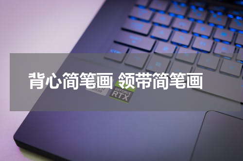 背心简笔画 领带简笔画
