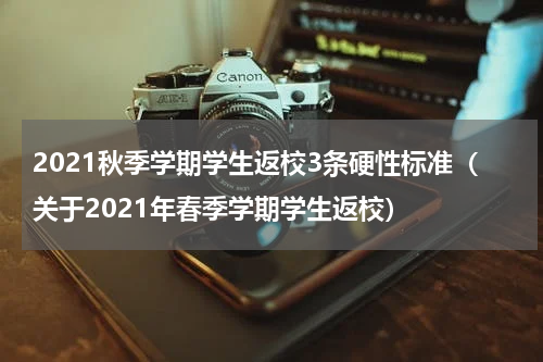 2021秋季学期学生返校3条硬性标准（关于2021年春季学期学生返校）