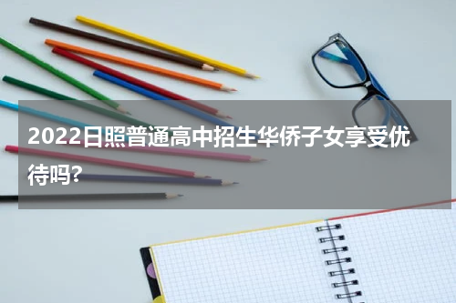 2022日照普通高中招生华侨子女享受优待吗?