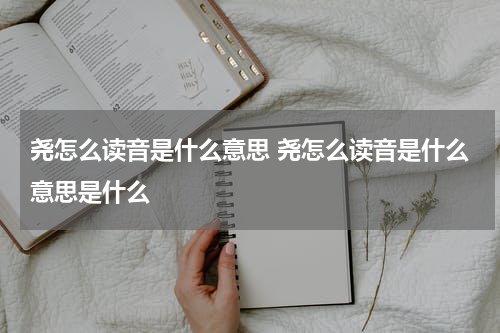 尧怎么读音是什么意思 尧怎么读音是什么意思是什么