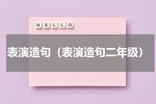 表演造句（表演造句二年级）