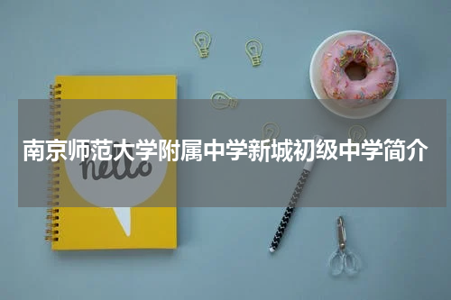 南京师范大学附属中学新城初级中学简介