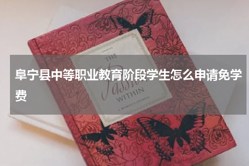 阜宁县中等职业教育阶段学生怎么申请免学费