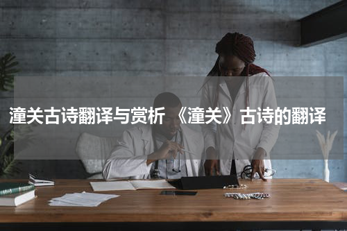 潼关古诗翻译与赏析 《潼关》古诗的翻译