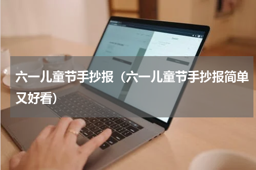 六一儿童节手抄报（六一儿童节手抄报简单又好看）