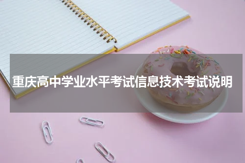 重庆高中学业水平考试信息技术考试说明
