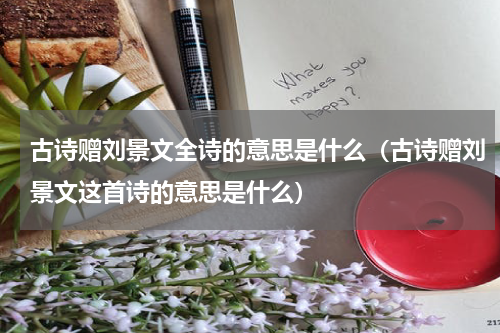 古诗赠刘景文全诗的意思是什么（古诗赠刘景文这首诗的意思是什么）