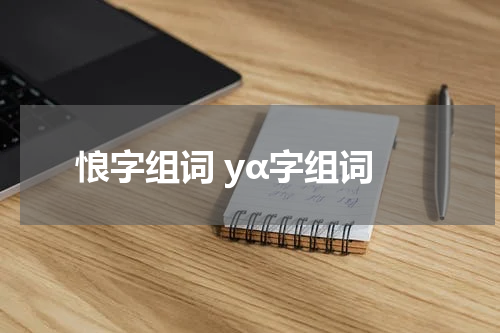 悢字组词 yα字组词