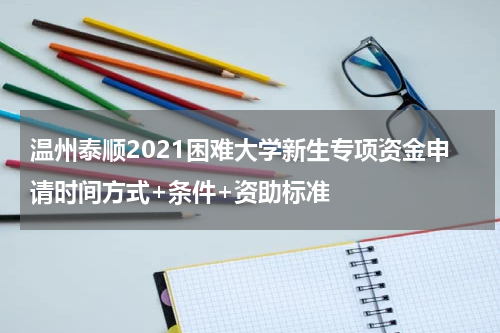温州泰顺2021困难大学新生专项资金申请时间方式+条件+资助标准