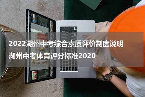 2022湖州中考综合素质评价制度说明 湖州中考体育评分标准2020