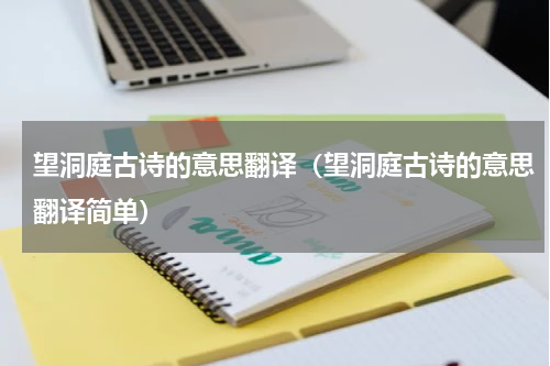 望洞庭古诗的意思翻译（望洞庭古诗的意思翻译简单）