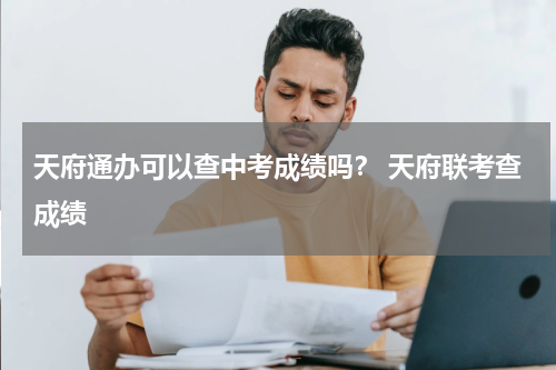 天府通办可以查中考成绩吗？ 天府联考查成绩