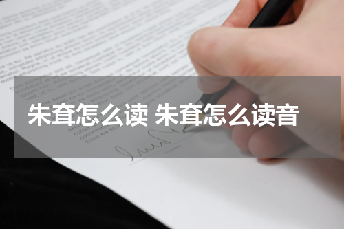 朱耷怎么读 朱耷怎么读音