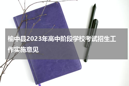 榆中县2023年高中阶段学校考试招生工作实施意见
