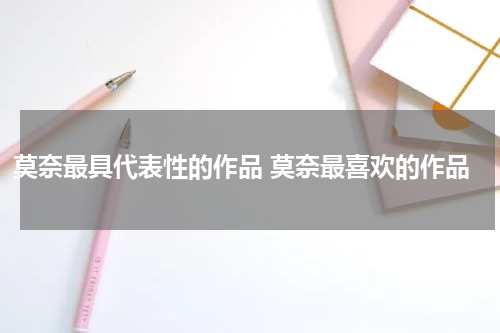 莫奈最具代表性的作品 莫奈最喜欢的作品