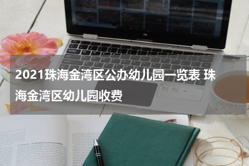 2021珠海金湾区公办幼儿园一览表 珠海金湾区幼儿园收费