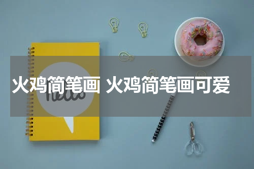 火鸡简笔画 火鸡简笔画可爱