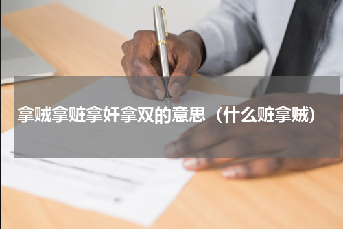 拿贼拿赃拿奸拿双的意思（什么赃拿贼）