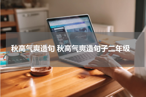 秋高气爽造句 秋高气爽造句子二年级