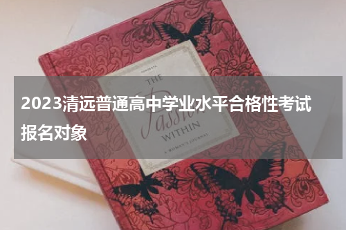 2023清远普通高中学业水平合格性考试报名对象