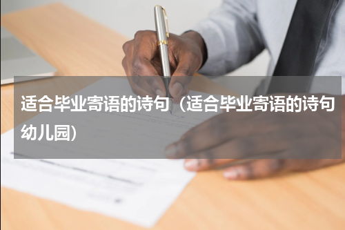 适合毕业寄语的诗句（适合毕业寄语的诗句幼儿园）