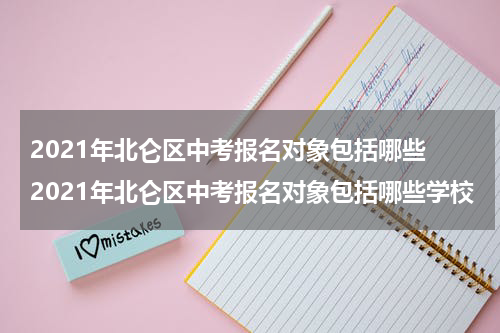 2021年北仑区中考报名对象包括哪些 2021年北仑区中考报名对象包括哪些学校