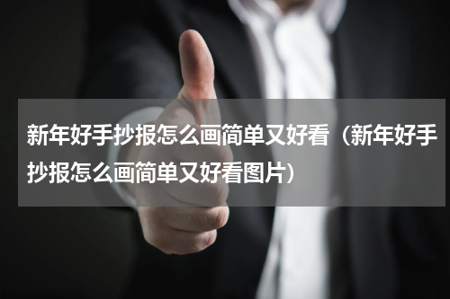 新年好手抄报怎么画简单又好看（新年好手抄报怎么画简单又好看图片）