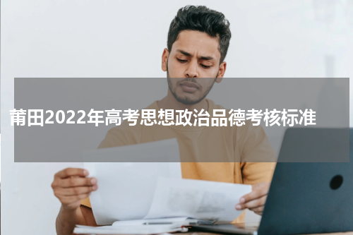 莆田2022年高考思想政治品德考核标准