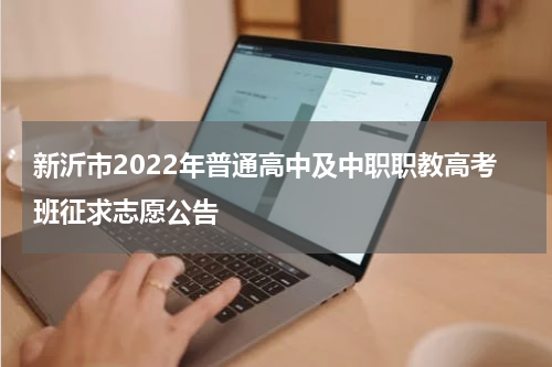新沂市2022年普通高中及中职职教高考班征求志愿公告