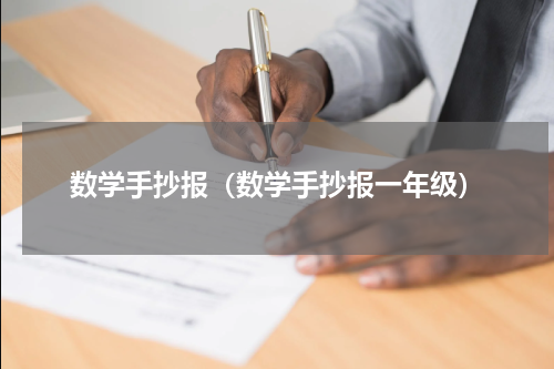 数学手抄报（数学手抄报一年级）