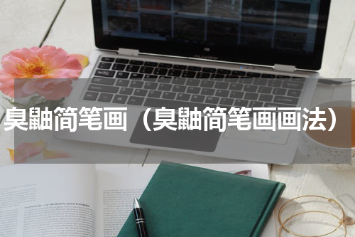 臭鼬简笔画（臭鼬简笔画画法）