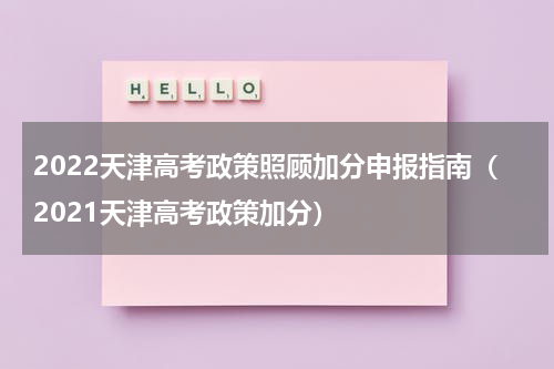 2022天津高考政策照顾加分申报指南（2021天津高考政策加分）