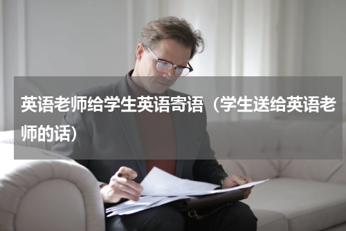 英语老师给学生英语寄语（学生送给英语老师的话）