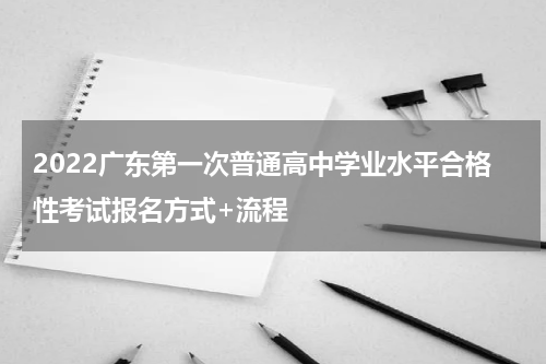 2022广东第一次普通高中学业水平合格性考试报名方式+流程