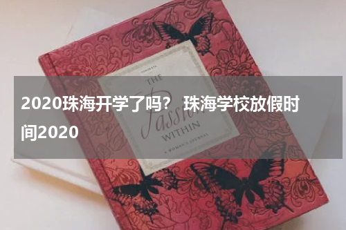 2020珠海开学了吗？ 珠海学校放假时间2020