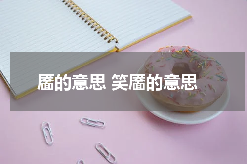 靥的意思 笑靥的意思