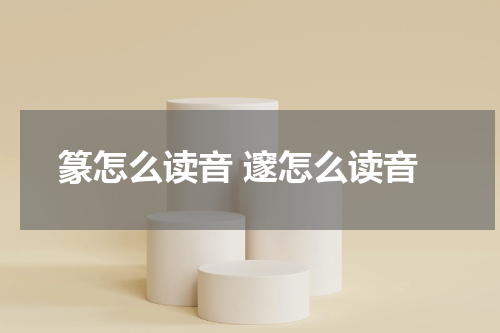 篆怎么读音 邃怎么读音