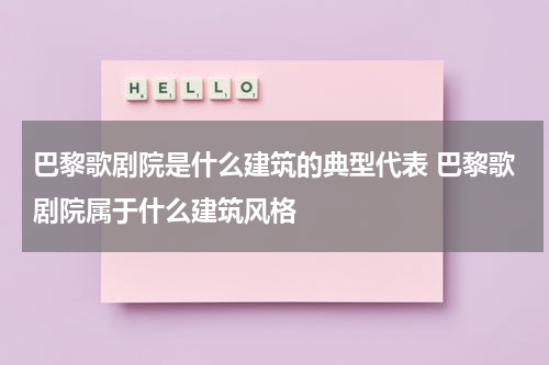 巴黎歌剧院是什么建筑的典型代表 巴黎歌剧院属于什么建筑风格